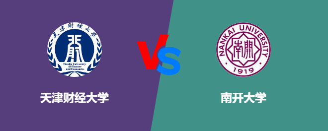 天津财经大学pk南开大学，哪个好？