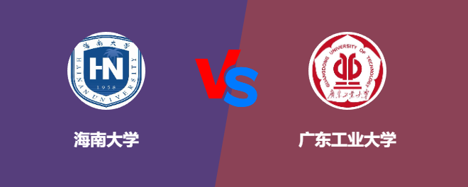 海南大学VS广东工业大学，哪个好？