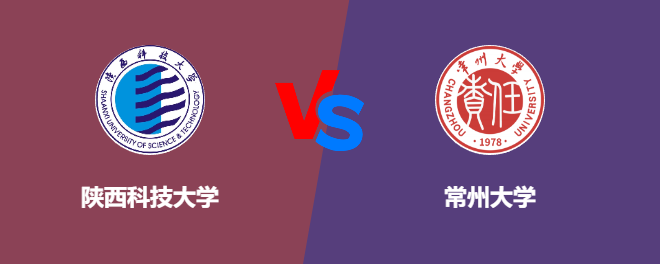陕西科技大学VS常州大学，哪个好？
