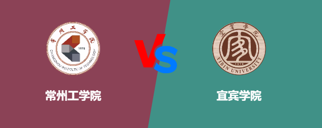 常州工学院和宜宾学院对比哪个好