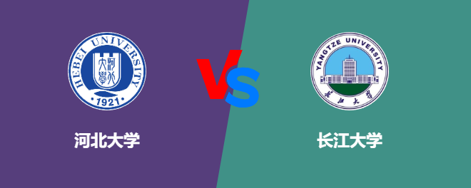 河北大学pk长江大学，哪个好？