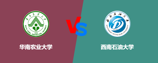 华南农业大学和西南石油大学哪个好？谁排名高