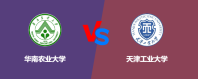 华南农业大学和天津工业大学哪个学校好？怎么选