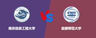 南京信息工程大学和首都师范大学哪个好一点？谁排名高
