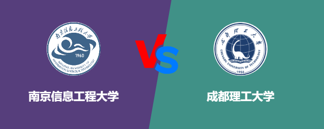 南京信息工程大学和成都理工大学哪个好？怎么选