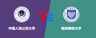 中国人民公安大学和南京邮电大学对比哪个好？怎么选
