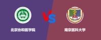 北京协和医学院和南京医科大学哪个更好？怎么选