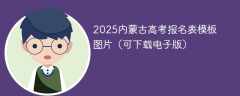 2025内蒙古高考报名表模板图片（可下载电子版）