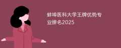 蚌埠医科大学王牌优势专业排名2025