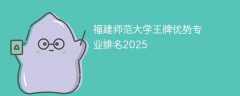 福建师范大学王牌优势专业排名2025