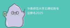 华南师范大学王牌优势专业排名2025