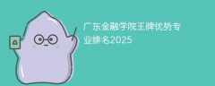 广东金融学院王牌优势专业排名2025