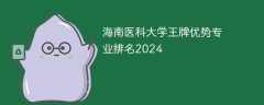 海南医科大学王牌优势专业排名2024