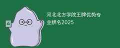 河北北方学院王牌优势专业排名2025