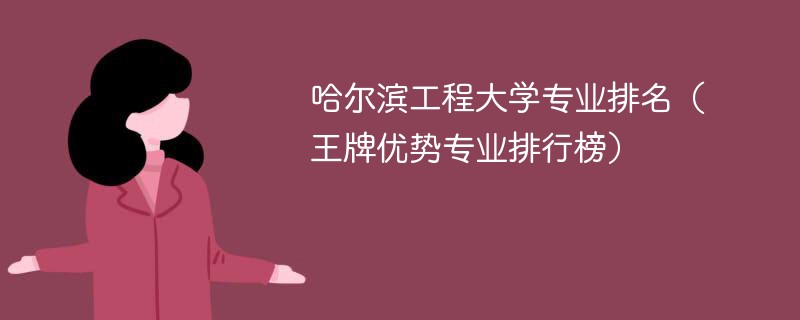 哈尔滨工程大学专业排名（王牌优势专业排行榜）