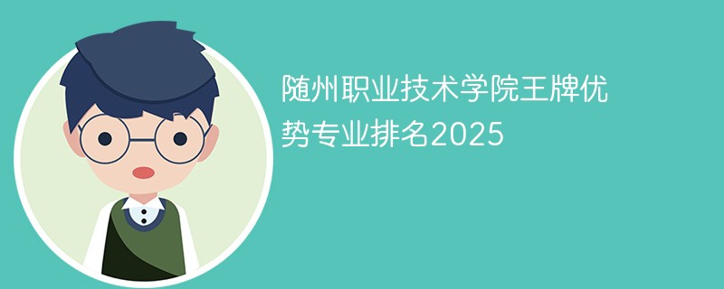 随州职业技术学院王牌优势专业排名2025