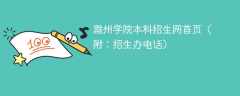 滁州学院本科招生网首页（附：招生办电话）