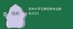 蘇州大學王牌優勢專業排名2025