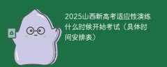 2025山西新高考适应性演练什么时候开始考试（具体时间安排表）