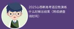 2025山西新高考适应性演练什么时候出结果（附成绩查询时间）