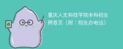 重庆人文科技学院本科招生网首页（附：招生办电话）