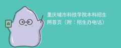 重庆城市科技学院本科招生网首页（附：招生办电话）