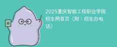 2025重庆智能工程职业学院招生网首页（附：招生办电话）