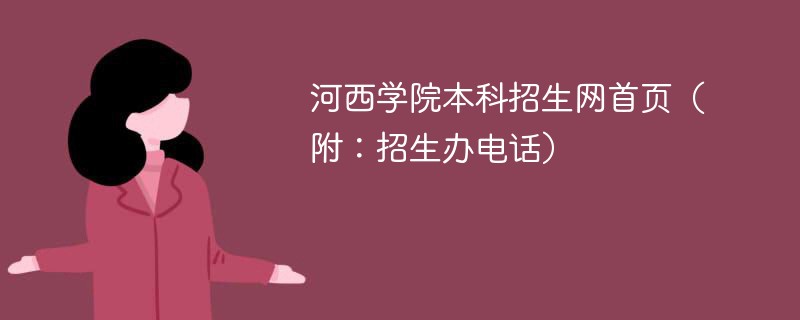 河西学院本科招生网首页（附：招生办电话）