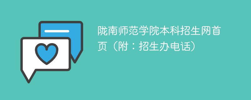 陇南师范学院本科招生网首页（附：招生办电话）