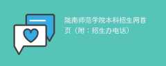 陇南师范学院本科招生网首页（附：招生办电话）