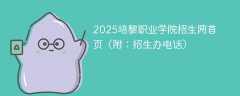 2025培黎职业学院招生网首页（附：招生办电话）