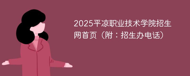 2025平凉职业技术学院招生网首页（附：招生办电话）