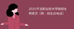 2025平凉职业技术学院招生网首页（附：招生办电话）