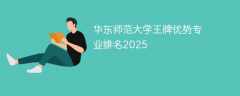 华东师范大学王牌优势专业排名2025