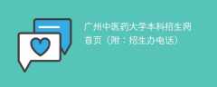 广州中医药大学本科招生网首页（附：招生办电话）