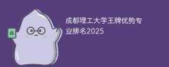 成都理工大学王牌优势专业排名2025