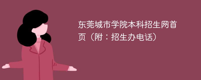 东莞城市学院本科招生网首页（附：招生办电话）