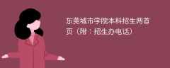 东莞城市学院本科招生网首页（附：招生办电话）