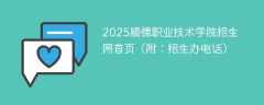 2025顺德职业技术学院招生网首页（附：招生办电话）