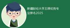 新疆财经大学王牌优势专业排名2025