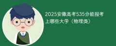 2025安徽高考535分能报考上哪些大学（物理类）