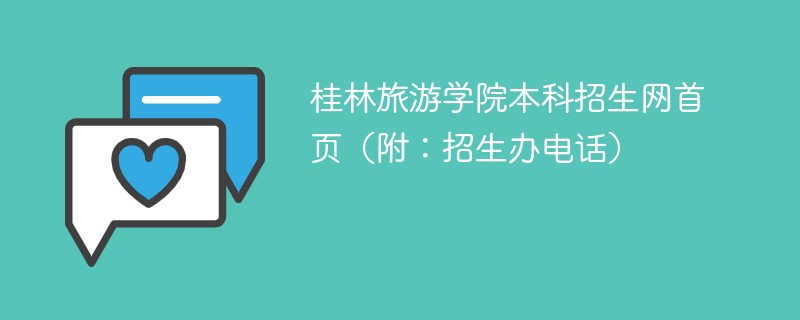 桂林旅游学院本科招生网首页（附：招生办电话）