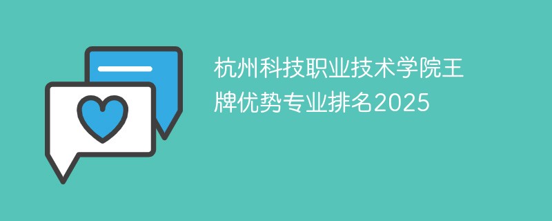 杭州科技职业技术学院王牌优势专业排名2025