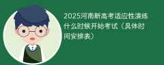 2025河南新高考适应性演练什么时候开始考试（具体时间安排表）