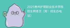 2025贵州护理职业技术学院招生网首页（附：招生办电话）
