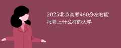 2025北京高考460分左右能报考上什么样的大学