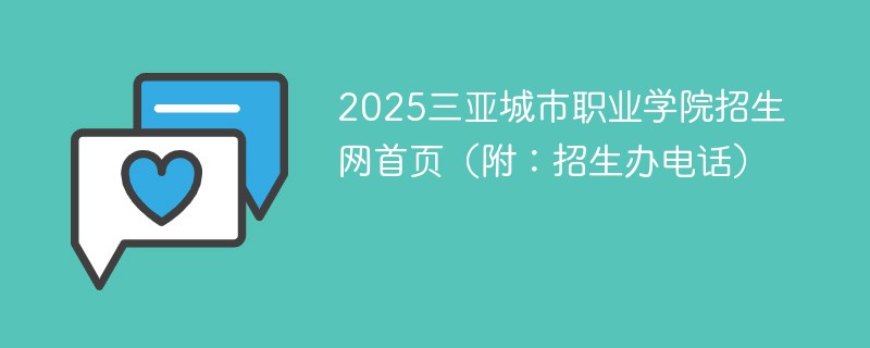 2025三亚城市职业学院招生网首页（附：招生办电话）