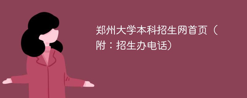 郑州大学本科招生网首页（附：招生办电话）