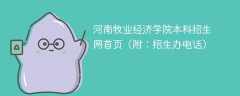 河南牧业经济学院本科招生网首页（附：招生办电话）