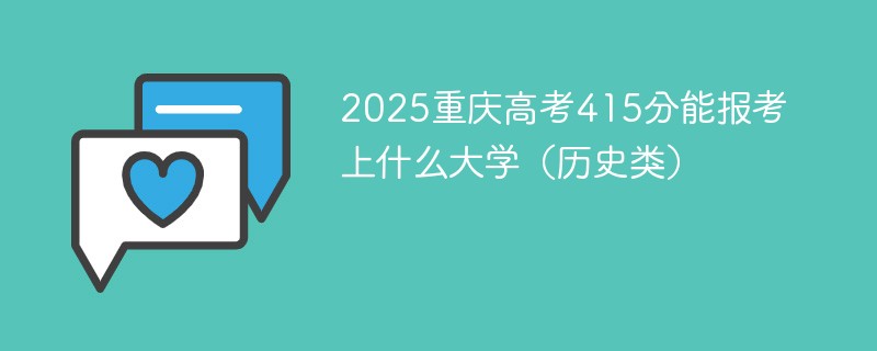 2025重庆高考415分能报考上什么大学（历史类）